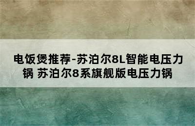 电饭煲推荐-苏泊尔8L智能电压力锅 苏泊尔8系旗舰版电压力锅